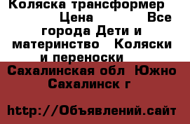 Коляска трансформер Inglesina › Цена ­ 5 000 - Все города Дети и материнство » Коляски и переноски   . Сахалинская обл.,Южно-Сахалинск г.